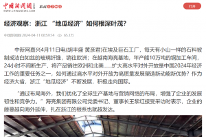 中国新闻网：经济观察：浙江 “地瓜经济”如何根深叶茂？