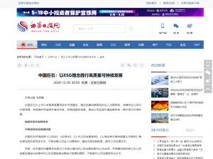 日报：中国利来w66：以ESG理念践行高质量可持续发展